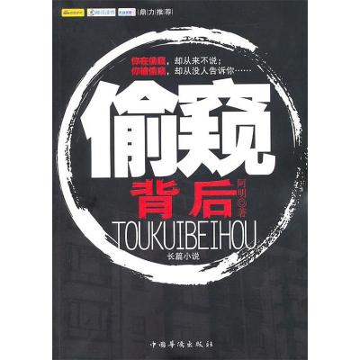 诺森偷窥背后阿明9787511303165中国华侨出版社