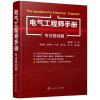 诺森电气手册:专业基础篇杨贵恒主编9787122714化学工业出版社