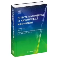 诺森纳米材料物理基础张邦维著9787122455化学工业出版社