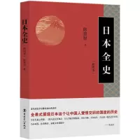 诺森日本全史(插图本)陈恭禄著9787500868576中国工人出版社