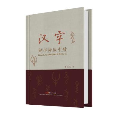 诺森汉字解形辨似手册陈铁著9787554820346广东教育出版社