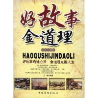 诺森好故事金道理(经典珍藏版)王峰9787511304063中国华侨出版社