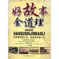 诺森好故事金道理(经典珍藏版)王峰9787511304063中国华侨出版社