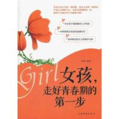 诺森女孩,走好青春期的步刘编著787511325112中国华侨出版社