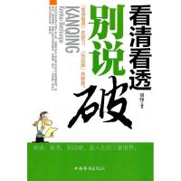 诺森看清看透别说破刘伟9787511314376中国华侨出版社