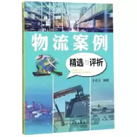 诺森物流案例精选与评析李联卫编著9787128556化学工业出版社