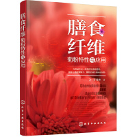 诺森膳食纤维:菊粉特与应罗登林著978710化学工业出版社