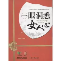 诺森一眼洞悉女人心冯国涛编著9787511325259中国华侨出版社
