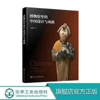 诺森博物馆里的中国设计与风格刘静伟著9787120918化学工业出版社