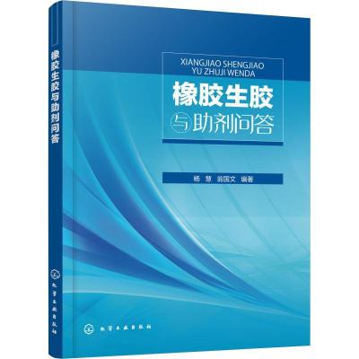 诺森橡胶生胶与剂问答杨慧,翁国文编著978712226化学工业出版社