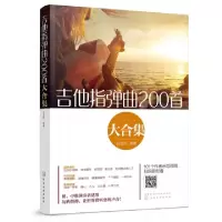 诺森吉他指弹曲200首大合集白吉兵编著9787121045化学工业出版社