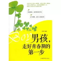 诺森男孩,走好青春期的步刘编著787511325129中国华侨出版社