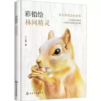 诺森彩铅绘:林间精灵小小鹿著9787122274化学工业出版社