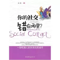 诺森你的社交错在哪里孙颢9787511303158中国华侨