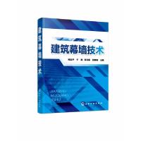 诺森建筑幕墙技术阎玉芹[等]主编9787140化学工业出版社