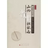 诺森山西晋歌志田瑞主编9787203102212山西人民出版社