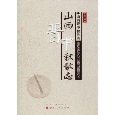 诺森山西晋歌志田瑞主编9787203102212山西人民出版社
