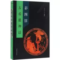 诺森古希腊神话彩图馆刘世洁等编著9787511358530中国华侨出版社