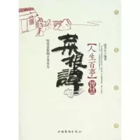 诺森菜根谭人生百事智慧隋肖左编著9787511303820中国华侨出版社