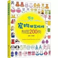 诺森宠物板样制图200例智海鑫组织编写97871025化学工业出版社