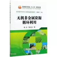 诺森无机非金属资源循环利用杨合9787502486990冶金工业出版社