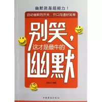 诺森别笑,这才是的幽默龙逸文编著9787511329318中国华侨出版社