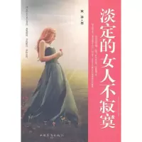 诺森淡定的女人不寂寞黄琳著9787511318169中国华侨出版社