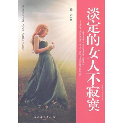 诺森淡定的女人不寂寞黄琳著9787511318169中国华侨出版社