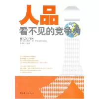 诺森人品,看不见的竞争力林伟宸编著9787511351中国华侨出版社