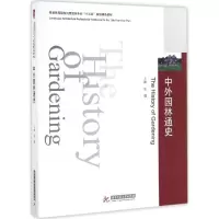 诺森中外园林通史张健主编9787568072华中科技大学出版社