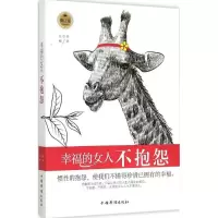 诺森幸福的女人不抱怨凡志喜编著9787511311344中国华侨出版社