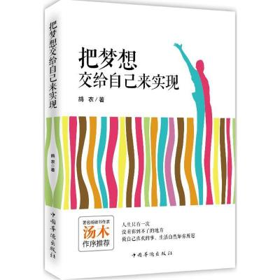 诺森把梦想交给自己来实现鸪衣著9787511359865中国华侨出版社