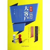 诺森如何赢得大客户金卫编著9787511343642中国华侨出版社