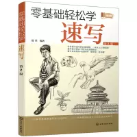诺森零基础轻松学速写漫果编著978712710化学工业出版社