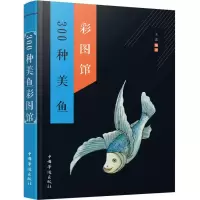 诺森300种美鱼彩图馆王嘉编著9787511358868中国华侨出版社