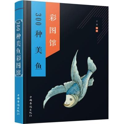 诺森300种美鱼彩图馆王嘉编著9787511358868中国华侨出版社