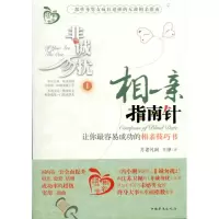 诺森非诚勿扰1:相亲指南针月老凡间9787511308979中国华侨出版社