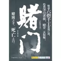 诺森赌门:长篇小说徐大辉著9787511312624中国华侨出版社