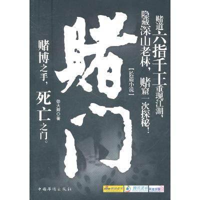 诺森赌门:长篇小说徐大辉著9787511312624中国华侨出版社
