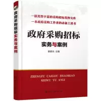 诺森采购招标实务与案例姜晨光主编97871241082化学工业出版社