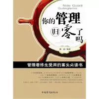 诺森你的管理归零了吗陈廷编著978751132中国华侨出版社