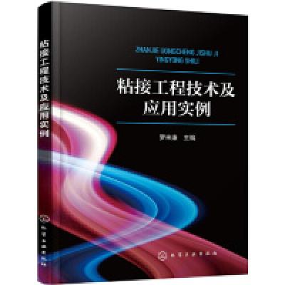 诺森粘接工程技术及应用实例罗来康主编9787124244化学工业出版社