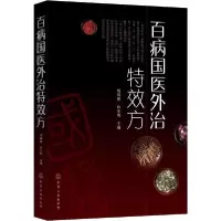 诺森百病国医外治方胡璘媛,林亚明主编9787124475化学工业出版社