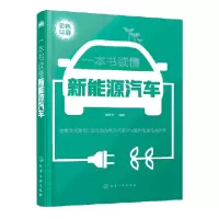 诺森一本书读懂新能源汽车崔胜民编著9787127498化学工业出版社