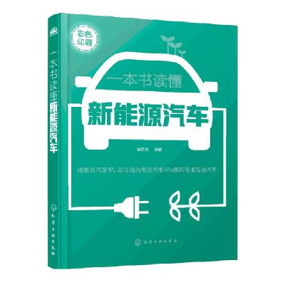 诺森一本书读懂新能源汽车崔胜民编著9787127498化学工业出版社