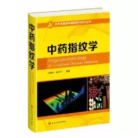 诺森指纹学孙国祥,侯志飞编著9787124888化学工业出版社