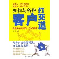 诺森如何与各种客户打交道宇琦编著9787511310040中国华侨出版社