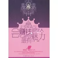 诺森会赚钱的女人魅力华君编著9787511330130中国华侨出版社