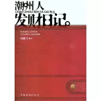 诺森潮州人发财日记刘鹏飞9787511309792中国华侨出版社