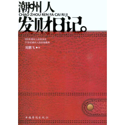 诺森潮州人发财日记刘鹏飞9787511309792中国华侨出版社